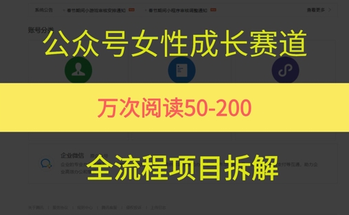 公众号女性赛道，最近爆火系列，条条作品阅读量10w+-顺彩轻创-资源网-最新项目分享网