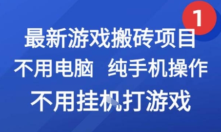 最新游戏搬砖项目，纯手机操作，不用电脑挂G打游戏，网创副业兼职【揭秘】-顺彩轻创-资源网-最新项目分享网