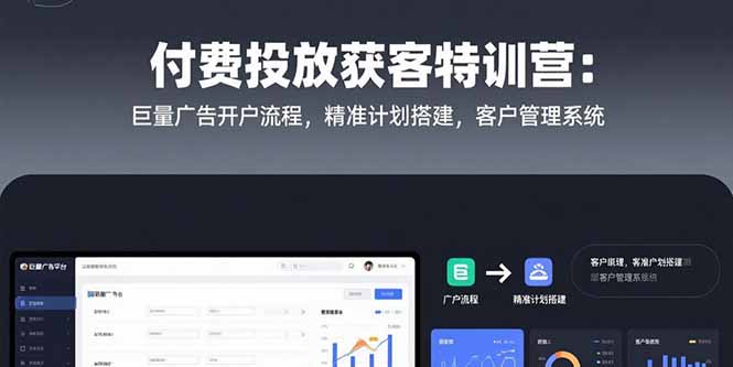 付费投放获客特训营：巨量广告开户流程，精准计划搭建，客户管理系统-顺彩轻创-资源网-最新项目分享网