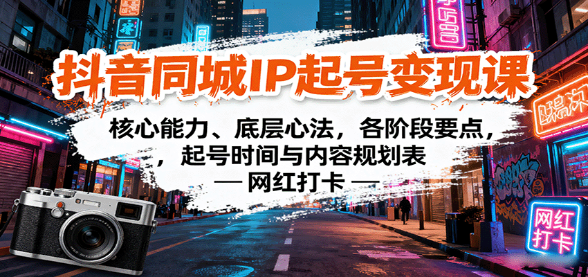 抖音同城IP起号变现课：核心能力、底层心法，各阶段要点，起号时间与内容规划表-顺彩轻创-资源网-最新项目分享网