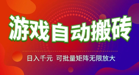 游戏全自动搬砖项目，日入1k，可批量矩阵无限放大【揭秘】-顺彩轻创-资源网-最新项目分享网