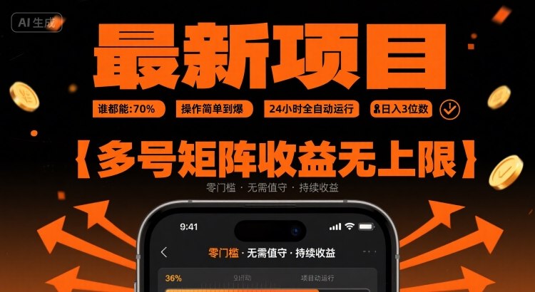 最新挂G项目：谁都能做，操作简单到爆，24 小时全自动运行，日入3位数，多号矩阵收益无上限【揭秘】-顺彩轻创-资源网-最新项目分享网