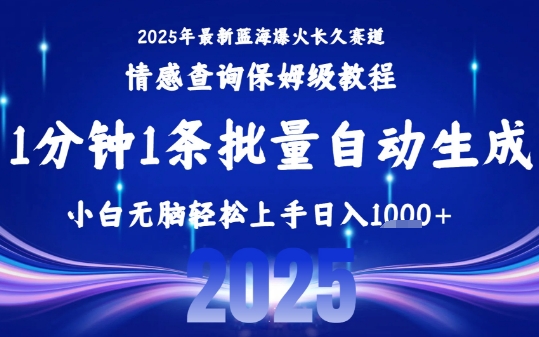 2025最新爆火赛道保姆级教程，全程一键批量制作，小白轻松无脑上手，日入1k+-顺彩轻创-资源网-最新项目分享网