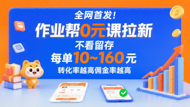 全网首发！作业帮0元课拉新，不存在留存，每单最低10米，转化率越高佣金率越高-顺彩轻创-资源网-最新项目分享网