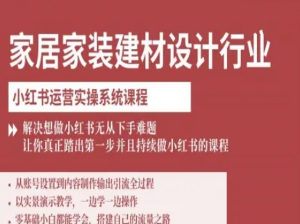 家居家装建材设计行业小红书运营实操系统课程，解决想做小红书无从下手难题让你真正踏出第一步-顺彩轻创-资源网-最新项目分享网