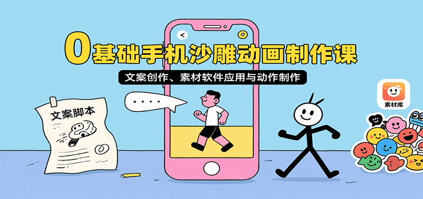 0基础手机沙雕动画制作课，文案创作、素材软件应用与动作制作-顺彩轻创-资源网-最新项目分享网