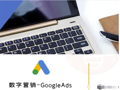 数字营销-GoogleAds-外贸跨境电商教程-顺彩轻创-资源网-最新项目分享网