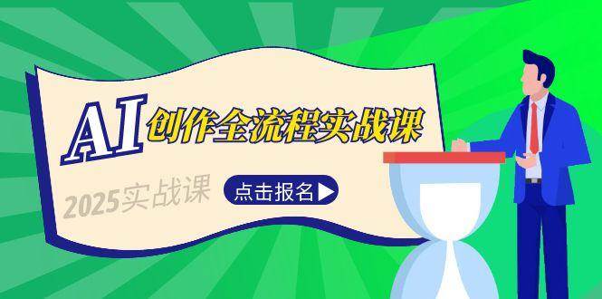 AI创作全流程实战课，故事选题到分场写作，短视频脚本与文案生成技巧-顺彩轻创-资源网-最新项目分享网