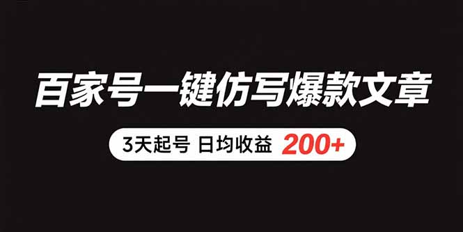百家号一键仿写爆款文章 3天起号 日均收益200+-顺彩轻创-资源网-最新项目分享网