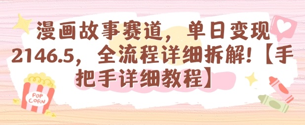 漫画故事赛道，单日变现1k，全流程详细拆解【手把手详细教程】-顺彩轻创-资源网-最新项目分享网