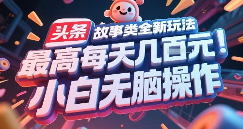头条故事类全新玩法，最高每天几张，小白无脑操作-顺彩轻创-资源网-最新项目分享网
