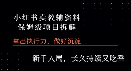 小红书卖小学教辅资料 保姆级项目拆解 1次课程彻底讲清楚!-顺彩轻创-资源网-最新项目分享网