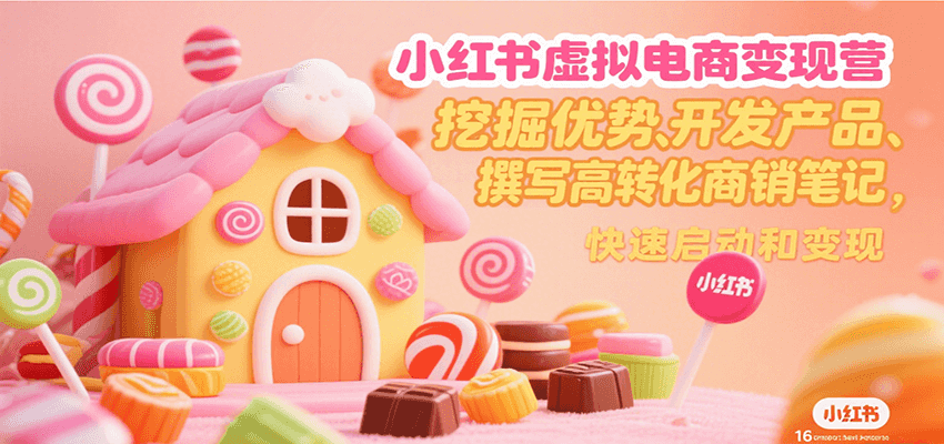 小红书虚拟电商变现营，挖掘优势、开发产品、撰写高转化商销笔记，快速启动和变现-顺彩轻创-资源网-最新项目分享网