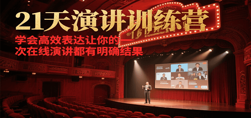 21天在线演讲训练营，学会高效表达让你的每一次演讲都有明确结果-顺彩轻创-资源网-最新项目分享网