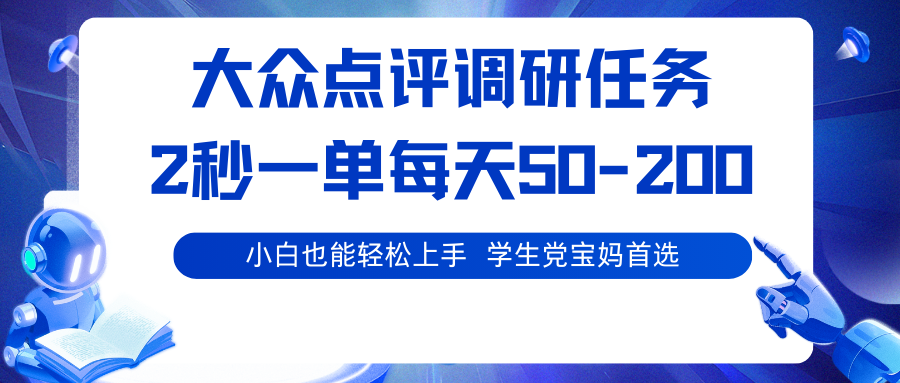 大众点评调研任务，2秒一单 每天50-200,学生党宝妈首选-顺彩轻创-资源网-最新项目分享网