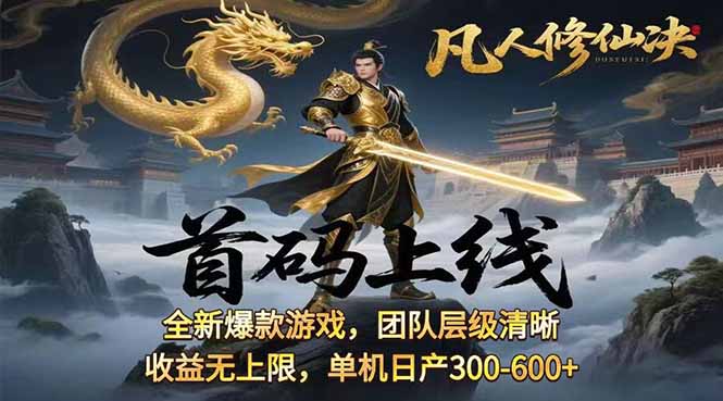 凡,人修仙诀游戏挂机单机每天300—600+ 当天见收益随时在线变现 …-顺彩轻创-资源网-最新项目分享网