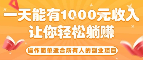 操作简单适合所有人的副业项目，一天能有10张收入，让你轻松“躺賺”【揭秘】-顺彩轻创-资源网-最新项目分享网