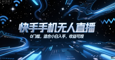 快手手机无人直播，0门槛，适合小白入手，收益可观-顺彩轻创-资源网-最新项目分享网