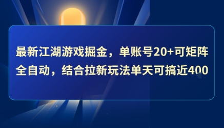 最新江湖游戏掘金，单账号20+可矩阵全自动 ，结合拉新玩法单天可搞4张+【揭秘】-顺彩轻创-资源网-最新项目分享网