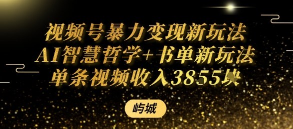 视频号暴力变现新玩法AI智慧哲学+书单新玩法单条视频佣金1k+-顺彩轻创-资源网-最新项目分享网