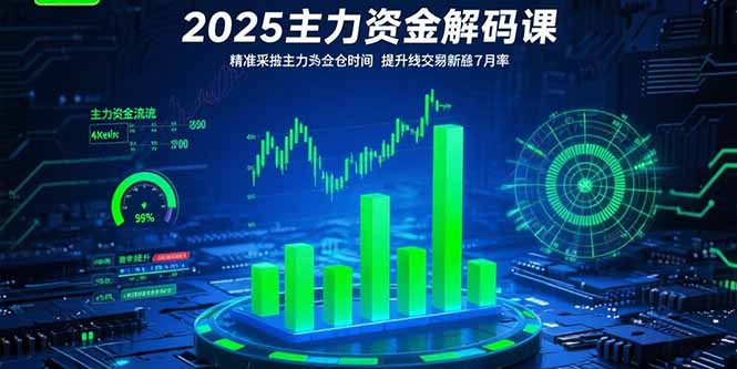 2025主力资金解码课：精准捕捉主力建仓时机，提升短线交易胜率(更新7月-顺彩轻创-资源网-最新项目分享网