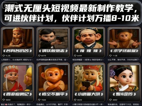 潮式无厘头短视频最新制作教学，可进伙伴计划，伙伴计划万播8-10米-顺彩轻创-资源网-最新项目分享网