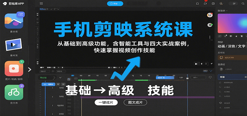 手机剪映系统课，从基础到高级功能，含智能工具与四大实战案例，快速掌握视频创作技能-顺彩轻创-资源网-最新项目分享网