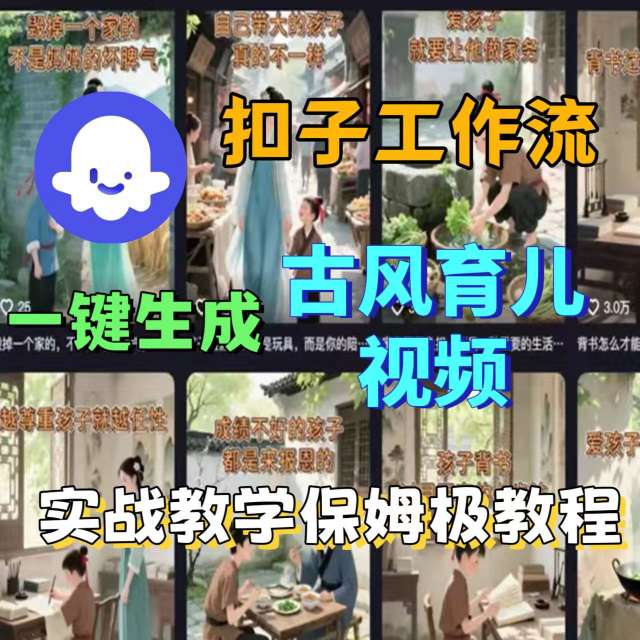 Coze扣子工作流一键生成古风育儿视频，实战教学保姆级教程-顺彩轻创-资源网-最新项目分享网