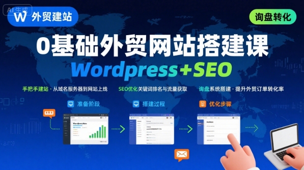WordPress外贸建站+SEO优化课程，手把手教你从0到1搭建可获得询盘的外贸网站-顺彩轻创-资源网-最新项目分享网