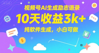 视频号AI生成励志语录，10天收益3k+，纯软件生成，小白可做-顺彩轻创-资源网-最新项目分享网