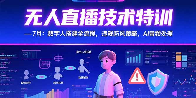 无人直播技术特训-7月：数字人搭建全流程，违规防风策略，AI音频处理-顺彩轻创-资源网-最新项目分享网