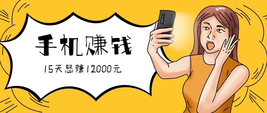 新手必做的项目，0门槛一部手机就能干，按这样操作15天怒赚12000元！(附详细教程)-顺彩轻创-资源网-最新项目分享网