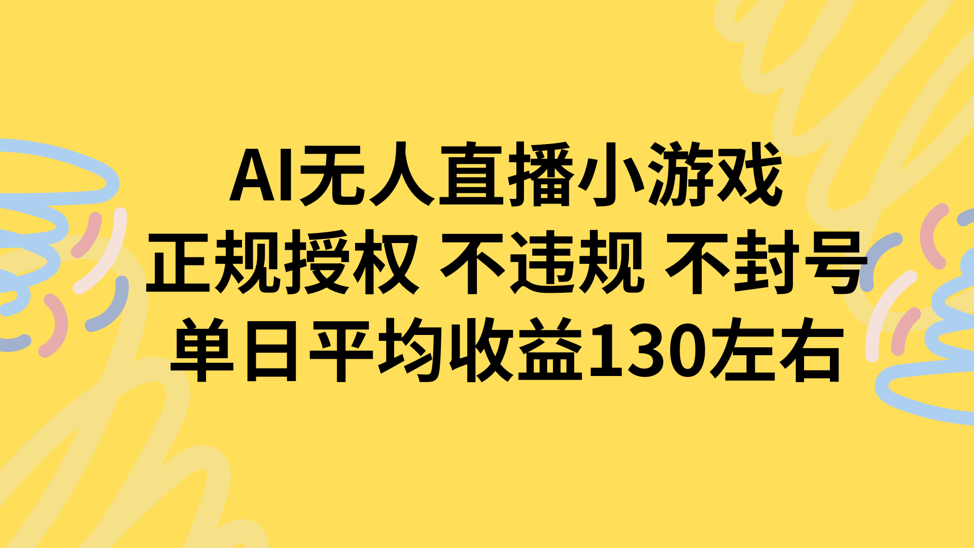 AI无人播小游戏，正规授权不违规 不封号，单日平均收益130左右-顺彩轻创-资源网-最新项目分享网