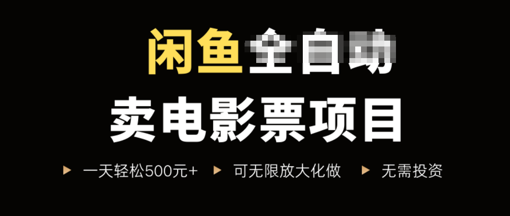闲鱼卖电影票项目，一单5元-30元，新手一天轻松500+，无脑操作，零投资-顺彩轻创-资源网-最新项目分享网