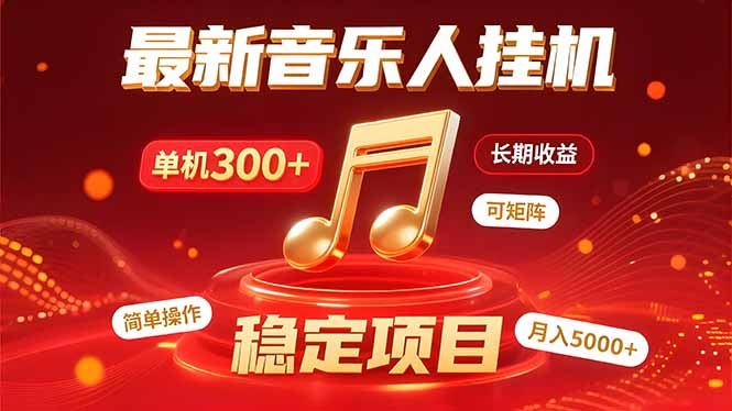 音乐挂机赚米计划｜你的碎片时间，正在变成「流动的收益」-顺彩轻创-资源网-最新项目分享网