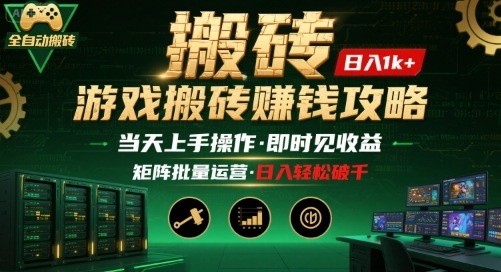 游戏全自动搬砖：长久稳定，当天上手就见收益，矩阵操作日入1k+【揭秘】-顺彩轻创-资源网-最新项目分享网