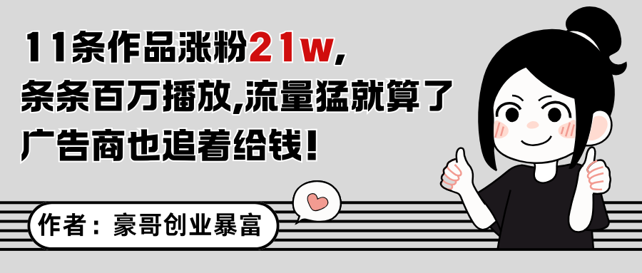 11条作品涨粉21万，不露脸不直播，条条百万播放，广告商也喜欢-顺彩轻创-资源网-最新项目分享网