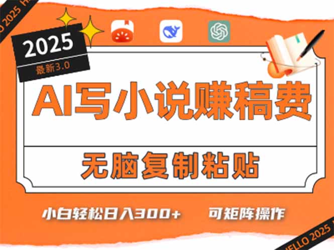 只需5分钟，AI就能帮你写出畅销小说！小白也能轻松日入300+-顺彩轻创-资源网-最新项目分享网