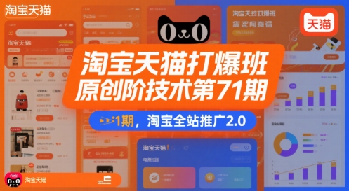 淘宝天猫打爆班原创高阶技术第71期，淘宝全站推广2.0-顺彩轻创-资源网-最新项目分享网