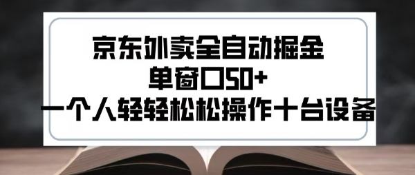 2025新风口京东外卖全自动掘金，单窗口50+，一个人轻轻松松操作十台设备【揭秘】-顺彩轻创-资源网-最新项目分享网