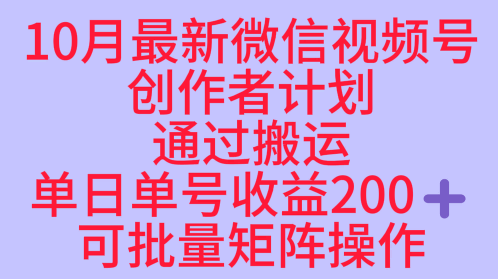 10月最新视频号收益最大化赛道长久稳定红利项目,单日单号收益2张+可批量矩阵操作-顺彩轻创-资源网-最新项目分享网
