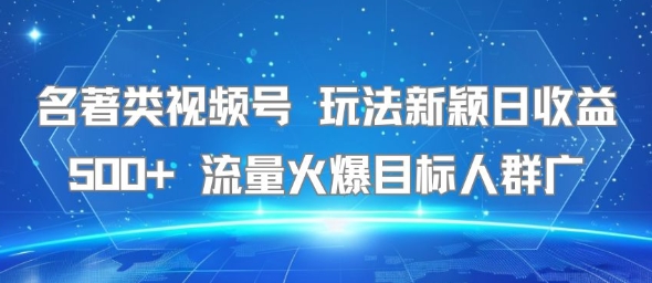名著类视频号 玩法新颖日收益500+ 流量火爆目标人群广-顺彩轻创-资源网-最新项目分享网