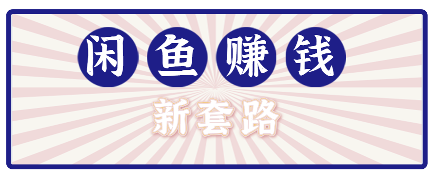 利用闲鱼做拉新新套路！零成本轻松月入1W+，结合网盘实现双重收益。【揭秘】-顺彩轻创-资源网-最新项目分享网