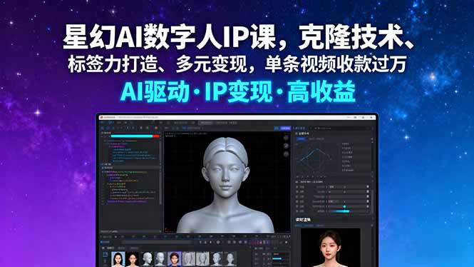 星幻AI数字人IP课，克隆技术、标签力打造、多元变现，单条视频收款过万-顺彩轻创-资源网-最新项目分享网