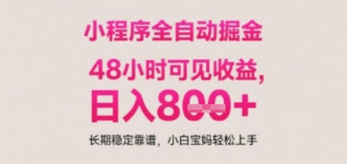 小程序自动挂G打金，无任何技术要求，没有时间限制，日入多张+长期稳定靠谱【揭秘】-创新社-资源网-最新项目分享网站-顺彩轻创-资源网-最新项目分享网