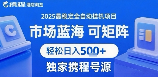 携程浏览全自动挂G项目，单账号每日收益30-40米 附号源可矩阵 轻松日入5张+【揭秘】-顺彩轻创-资源网-最新项目分享网