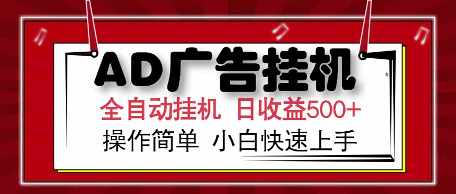 AD广告联盟，可云机模拟机多开，可矩阵无限放大，单机单日500+，新手…-顺彩轻创-资源网-最新项目分享网