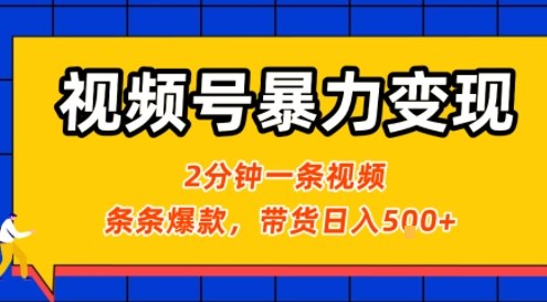 视频号暴力变现玩法，2分钟制作一条治愈风景视频，条条爆款，挂橱窗带货日入5张+，2天起号小白可做-顺彩轻创-资源网-最新项目分享网