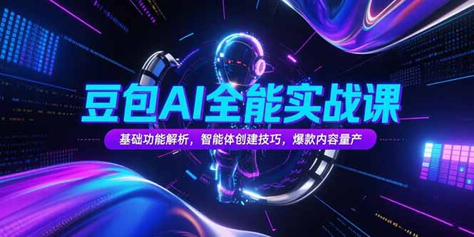 豆包AI全能实战课，基础功能解析，智能体创建技巧，爆款内容量产-顺彩轻创-资源网-最新项目分享网