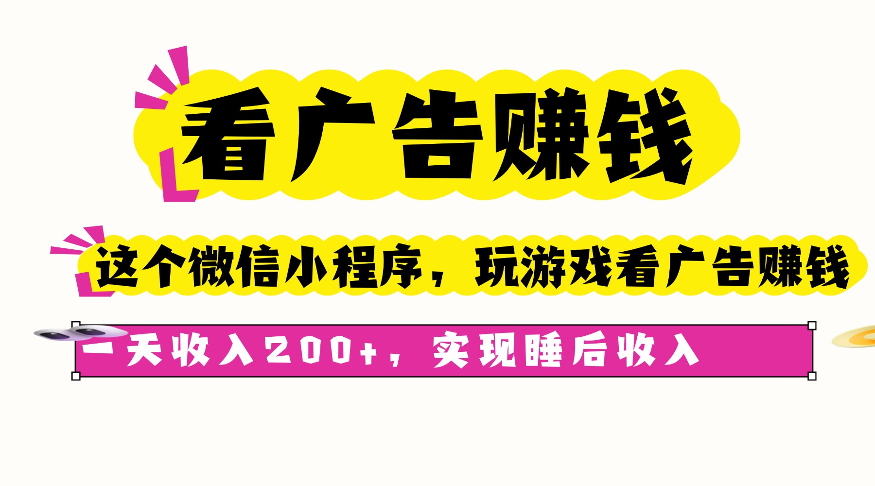 看广告赚钱，这个微信小程序看广告赚钱，一天收入200+，实现睡后收入-顺彩轻创-资源网-最新项目分享网